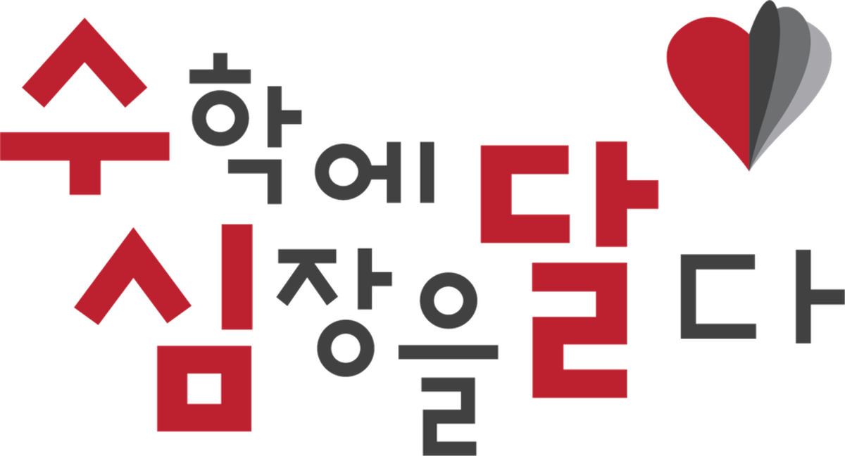 수심달 — 수학에 심장을 달다